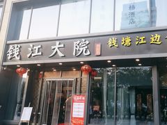 -钱江大院·芳宴江南(三花国际店)