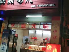 鸡爪-红全周·洪濑鸡爪(万祥路店)