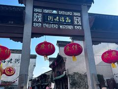 -高淳老街