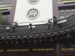 门面-绿波廊(豫园店)