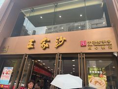 -王家沙点心店(南京西路总店)