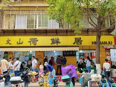 -文山荷鲜居(翠湖店)