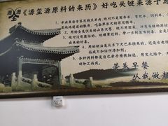-源玺源烧麦馆(东护城河南街店)