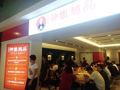等位区-钟姐炖品(印象城百盛店)