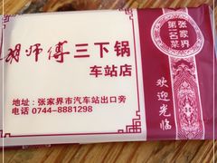 -胡师傅三下锅(汽车站店)