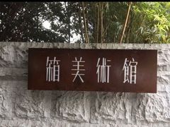 -箱美术馆私房菜(水晶郦城店)