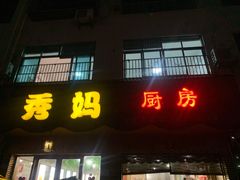 -秀妈厨房(灰汤老店)