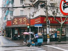 -老半斋(福州路店)