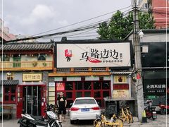 -马路边边 传媒大学店