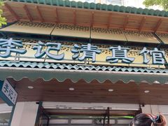 -李记清真馆(打钉巷店)
