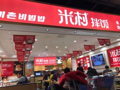 门面-米村拌饭(欧亚卖场店)