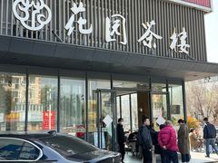 -花园茶楼(兴城西路店)