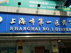 -上海市第一医药商店(南京东路店)