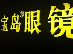 -宝岛眼镜·星创视光中心(盛京大奥莱店)
