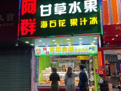 门面-阿群甘草水果