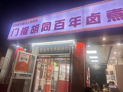 -门框胡同百年卤煮(新街口店)