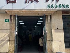 门面-古徽州馄饨店(宝安路店)
