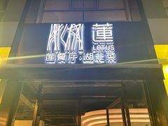 -莲餐厅·湖北菜·潜江小龙虾店(愚园路店)