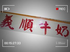 -义顺牛奶公司(新马路老店)
