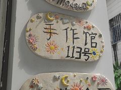 -馆陶手作坊DIY·陶艺·石塑粘土·石膏娃娃(车陂店)