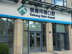 -泰康拜博口腔医院(海曙店)