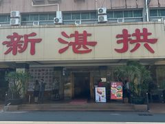 -新湛拱(兰埔路店)