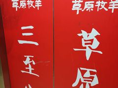 -草原牧羊火锅·龙虾·烤鱼(杨浦店)