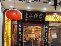 -东吴面馆(凯马广场店)