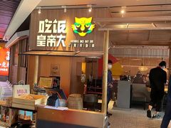 -吃饭皇帝大(解放西路店)