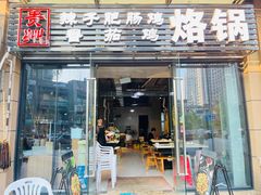 门面-贵州辣子鸡番茄鸡