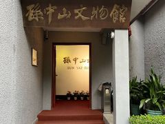 -上海孙中山故居纪念馆