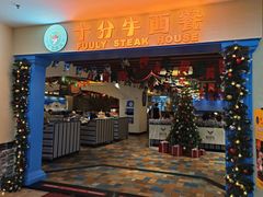 -十分牛西餐·牛扒专门店(光明广场店)
