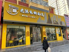 门面-老陈家擀面皮(平凉路店)