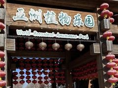 -南宫五洲植物乐园