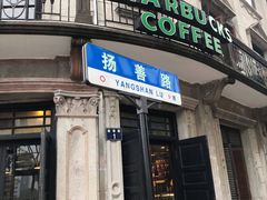 门面-星巴克(宁波老外滩店)