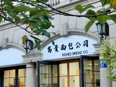 门面-富贵面包公司(运河店)