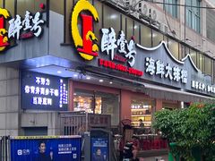 -醉壹号海鲜大排档(厦门美食地标店)