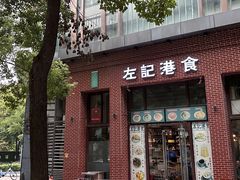 -左记港食(融科天城店)