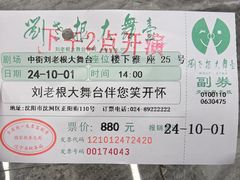 -中街刘老根大舞台