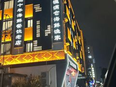 -渔满仓海鲜渔家(象山二店)