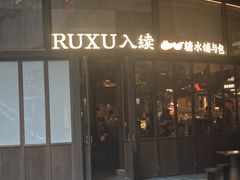 -RUXU入续糖水铺与包(卓悦中心店)