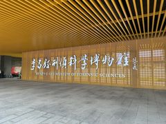 -李昌钰刑侦科学博物馆