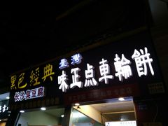 门面-味正点车轮饼可丽饼(南禅寺店)
