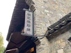 门面-锦记糕点铺