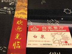 -白家餐厅(徐家汇店)