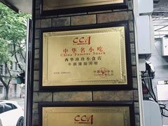 -珍珍小食店(西华路店)