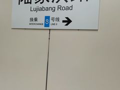 -陆家浜路(地铁站)