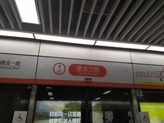 -建设三路(地铁站)