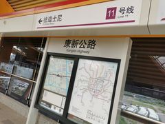 -康新公路(地铁站)