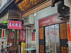 -夏记粉店(黄兴路步行街店)